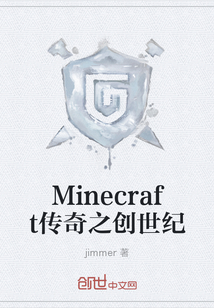 Minecraft传奇之创世纪" width="120" height="150"