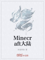 Minecraft大陆" width="120" height="150"