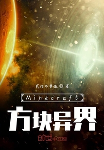 Minecraft方块异界" width="120" height="150"