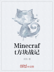 Minecraft方块战记" width="120" height="150"