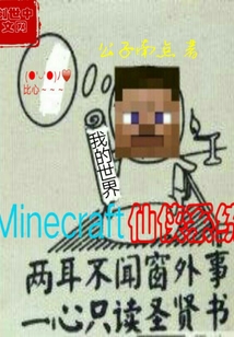 Minecraft仙侠系统" width="120" height="150"