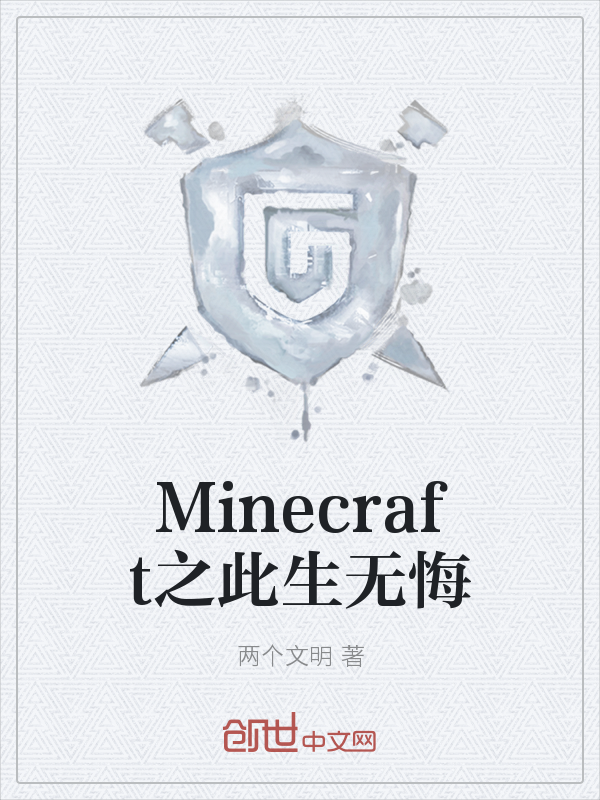 Minecraft之此生无悔" width="120" height="150"