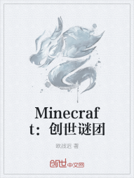 Minecraft：创世谜团" width="120" height="150"