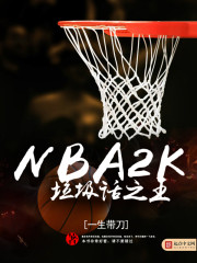 NBA2K垃圾话之王" width="120" height="150"