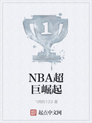 NBA超巨崛起" width="120" height="150"