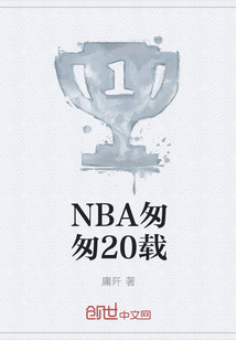 NBA匆匆20载" width="120" height="150"