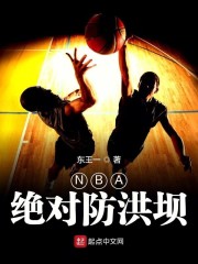 NBA绝对防洪坝" width="120" height="150"