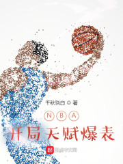 NBA开局天赋爆表" width="120" height="150"