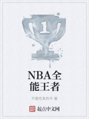 NBA全能王者" width="120" height="150"