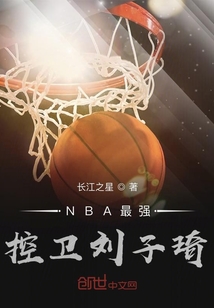 NBA王者控卫刘子琦" width="120" height="150"