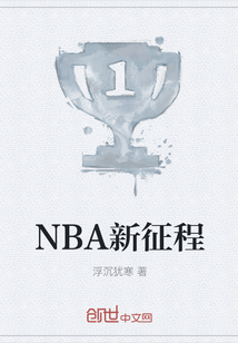 NBA新征程" width="120" height="150"