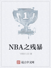 NBA之残暴" width="120" height="150"