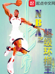 NBA之超级环指王" width="120" height="150"