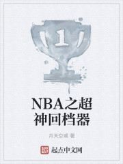 NBA之超神回档器" width="120" height="150"