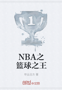 NBA之篮球之王" width="120" height="150"