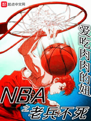 NBA之老兵不死" width="120" height="150"