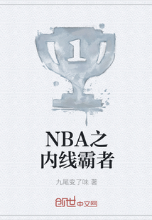 NBA之内线霸者" width="120" height="150"