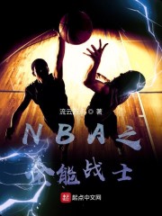 NBA之全能战士" width="120" height="150"