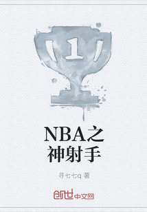 NBA之神射手" width="120" height="150"