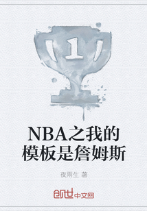 NBA之我的模板是詹姆斯" width="120" height="150"