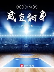 NBA之咸鱼翻身" width="120" height="150"