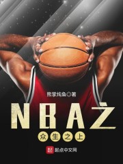 NBA之众生之上" width="120" height="150"