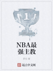 NBA最强主教" width="120" height="150"