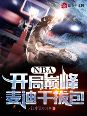 NBA：开局巅峰麦迪干拔包" width="120" height="150"