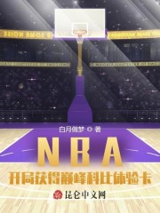 NBA：开局获得巅峰科比体验卡" width="120" height="150"