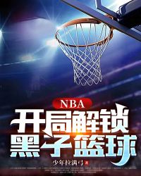 NBA：开局解锁黑子篮球" width="120" height="150"