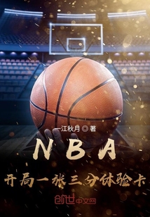 NBA：开局一张三分体验卡" width="120" height="150"