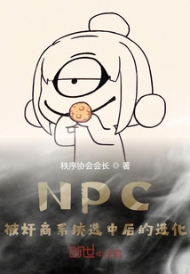 NPC被奸商系统选中后的进化" width="120" height="150"