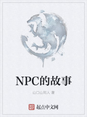 NPC的故事" width="120" height="150"