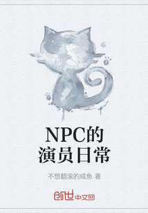 NPC的演员日常" width="120" height="150"