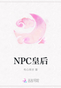 NPC皇后" width="120" height="150"