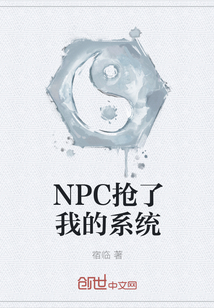 NPC抢了我的系统" width="120" height="150"