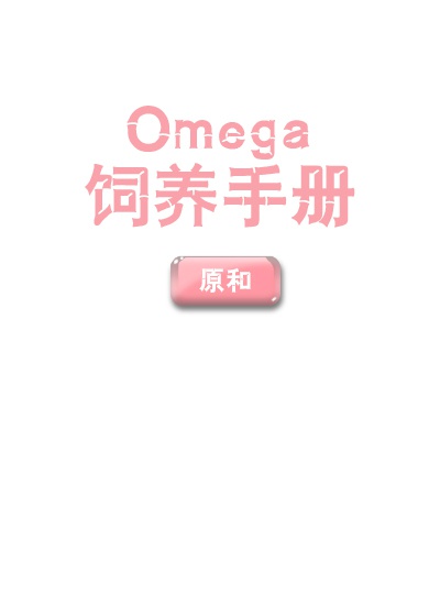 Omega饲养手册" width="120" height="150"