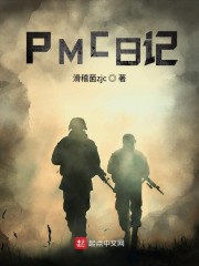 PMC日记" width="120" height="150"