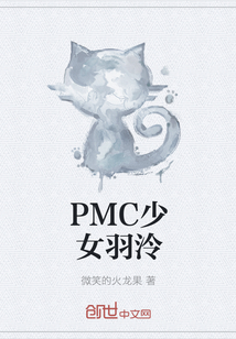 PMC少女羽泠" width="120" height="150"