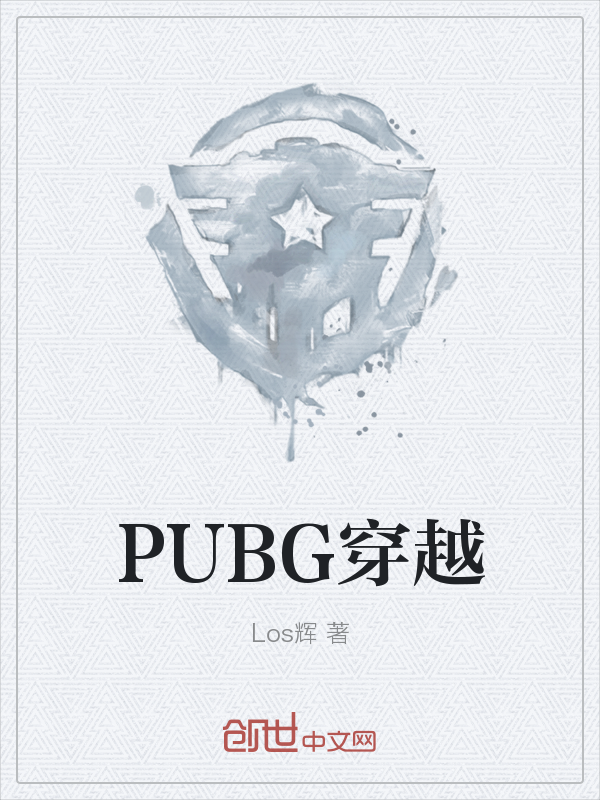 PUBG穿越" width="120" height="150"