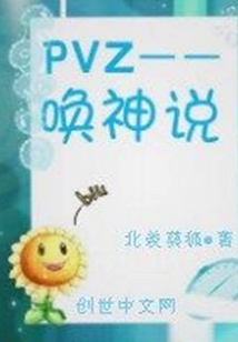 PVZ——唤神说" width="120" height="150"