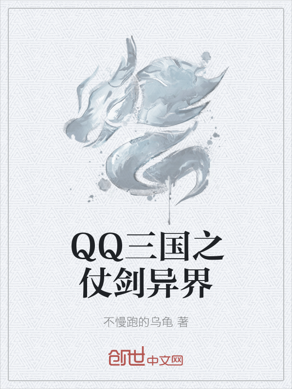 QQ三国之仗剑异界" width="120" height="150"