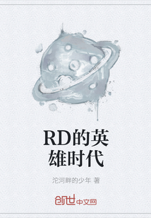 RD的英雄时代" width="120" height="150"