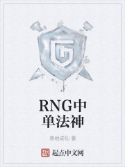 RNG中单法神" width="120" height="150"