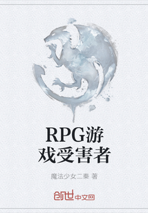 RPG游戏受害者" width="120" height="150"