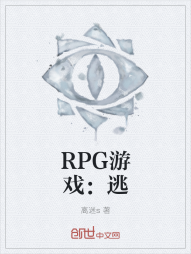 RPG游戏：逃" width="120" height="150"