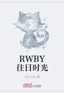 RWBY往日时光" width="120" height="150"