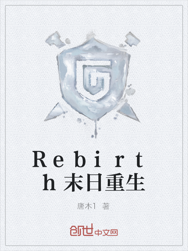 Rebirth末日重生" width="120" height="150"