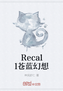 Recall苍蓝幻想" width="120" height="150"