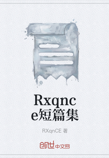 Rxqnce短篇集" width="120" height="150"